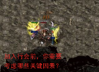 加入行会前,你需要考虑哪些关键因素? 加入行会前,你需要考虑哪些关键因素?