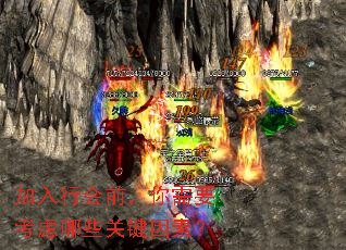 加入行会前,你需要考虑哪些关键因素? 加入行会前,你需要考虑哪些关键因素?