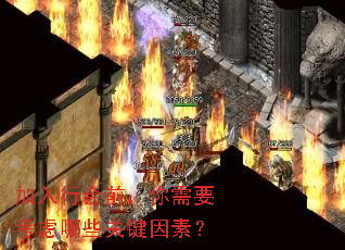 加入行会前,你需要考虑哪些关键因素? 加入行会前,你需要考虑哪些关键因素?