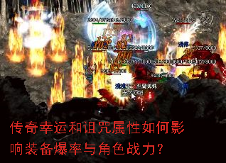传奇幸运和诅咒属性如何影响装备爆率与角色战力? 传奇幸运和诅咒属性如何影响装备爆率与角色战力?