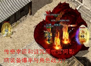 传奇幸运和诅咒属性如何影响装备爆率与角色战力? 传奇幸运和诅咒属性如何影响装备爆率与角色战力?