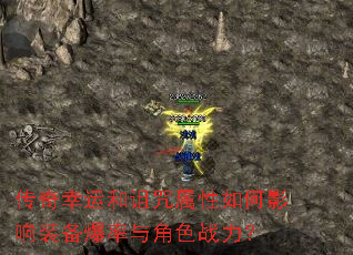 传奇幸运和诅咒属性如何影响装备爆率与角色战力? 传奇幸运和诅咒属性如何影响装备爆率与角色战力?