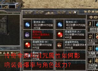 传奇幸运和诅咒属性如何影响装备爆率与角色战力? 传奇幸运和诅咒属性如何影响装备爆率与角色战力?