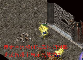 传奇幸运和诅咒属性如何影响装备爆率与角色战力? 传奇幸运和诅咒属性如何影响装备爆率与角色战力?