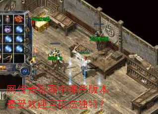 网传奇私服中哪些版本最受欢迎且玩法独特? 网传奇私服中哪些版本最受欢迎且玩法独特?