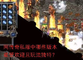 网传奇私服中哪些版本最受欢迎且玩法独特? 网传奇私服中哪些版本最受欢迎且玩法独特?