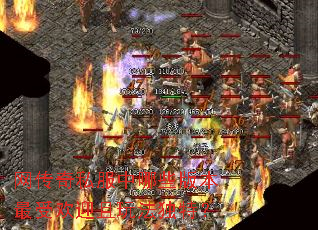 网传奇私服中哪些版本最受欢迎且玩法独特? 网传奇私服中哪些版本最受欢迎且玩法独特?