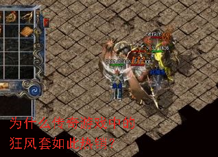 为什么传奇游戏中的狂风套如此热销? 为什么传奇游戏中的狂风套如此热销?
