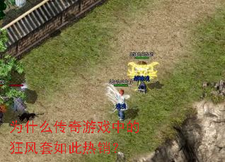 为什么传奇游戏中的狂风套如此热销? 为什么传奇游戏中的狂风套如此热销?