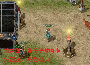 鸿蒙单职业传奇中如何快速提升角色战力? 鸿蒙单职业传奇中如何快速提升角色战力?