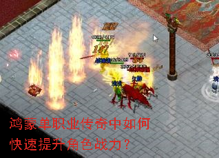 鸿蒙单职业传奇中如何快速提升角色战力? 鸿蒙单职业传奇中如何快速提升角色战力?