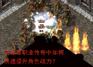 鸿蒙单职业传奇中如何快速提升角色战力? 鸿蒙单职业传奇中如何快速提升角色战力?