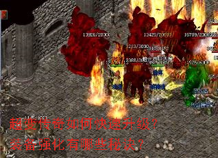超变传奇如何快速升级?装备强化有哪些秘诀? 超变传奇如何快速升级?装备强化有哪些秘诀?
