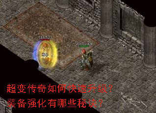 超变传奇如何快速升级?装备强化有哪些秘诀? 超变传奇如何快速升级?装备强化有哪些秘诀?
