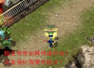 超变传奇如何快速升级?装备强化有哪些秘诀? 超变传奇如何快速升级?装备强化有哪些秘诀?