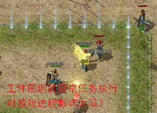 工件图例的日常任务执行对游戏进程影响大吗? 工件图例的日常任务执行对游戏进程影响大吗?