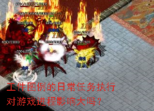 工件图例的日常任务执行对游戏进程影响大吗? 工件图例的日常任务执行对游戏进程影响大吗?