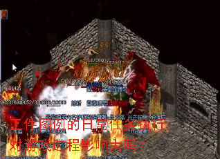 工件图例的日常任务执行对游戏进程影响大吗? 工件图例的日常任务执行对游戏进程影响大吗?