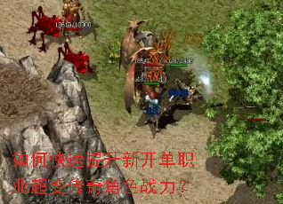 如何快速提升新开单职业超变传奇角色战力? 如何快速提升新开单职业超变传奇角色战力?