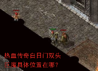 热血传奇白日门双头巨魔具体位置在哪? 热血传奇白日门双头巨魔具体位置在哪?