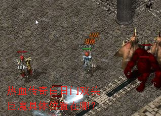 热血传奇白日门双头巨魔具体位置在哪? 热血传奇白日门双头巨魔具体位置在哪?
