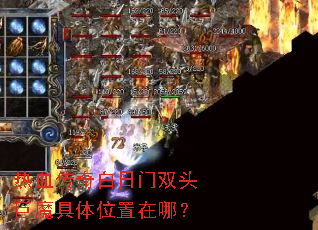 热血传奇白日门双头巨魔具体位置在哪? 热血传奇白日门双头巨魔具体位置在哪?