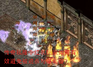 传奇私服中红名玩家如何有效避免被追杀与爆装备? 传奇私服中红名玩家如何有效避免被追杀与爆装备?