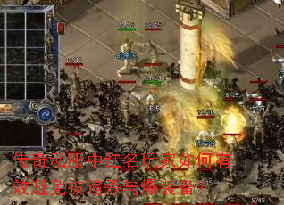 传奇私服中红名玩家如何有效避免被追杀与爆装备? 传奇私服中红名玩家如何有效避免被追杀与爆装备?