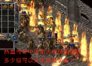 热血传奇中流星火雨技能达到多少级可以开始修炼装备? 热血传奇中流星火雨技能达到多少级可以开始修炼装备?