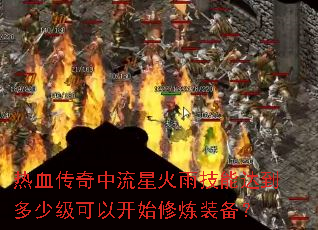热血传奇中流星火雨技能达到多少级可以开始修炼装备? 热血传奇中流星火雨技能达到多少级可以开始修炼装备?