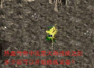 热血传奇中流星火雨技能达到多少级可以开始修炼装备? 热血传奇中流星火雨技能达到多少级可以开始修炼装备?