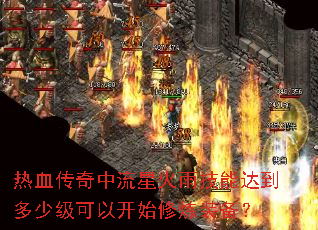 热血传奇中流星火雨技能达到多少级可以开始修炼装备? 热血传奇中流星火雨技能达到多少级可以开始修炼装备?