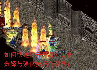 如何快速提升等级?装备选择与强化技巧有哪些? 如何快速提升等级?装备选择与强化技巧有哪些?