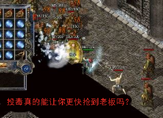 投毒真的能让你更快抢到老板吗? 投毒真的能让你更快抢到老板吗?