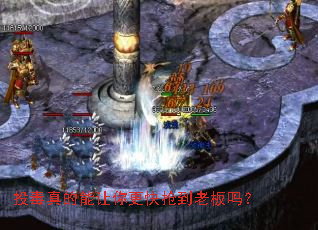 投毒真的能让你更快抢到老板吗? 投毒真的能让你更快抢到老板吗?