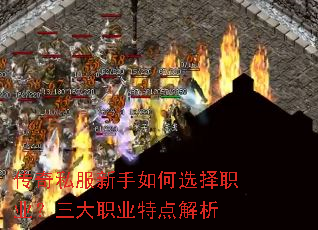 传奇私服新手如何选择职业?三大职业特点解析 传奇私服新手如何选择职业?三大职业特点解析