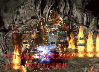 传奇私服新手如何选择职业?三大职业特点解析 传奇私服新手如何选择职业?三大职业特点解析