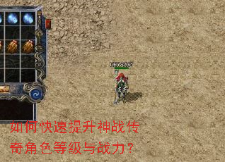 如何快速提升神战传奇角色等级与战力? 如何快速提升神战传奇角色等级与战力?