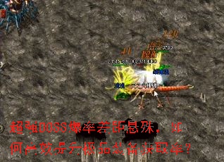 ��ǿBOSS���ʲ�����⣬��θ�Ч������Ʒװ����ȡ�ʣ�