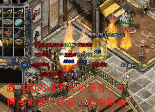 ��ǿBOSS���ʲ�����⣬��θ�Ч������Ʒװ����ȡ�ʣ�