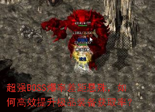 ��ǿBOSS���ʲ�����⣬��θ�Ч������Ʒװ����ȡ�ʣ�