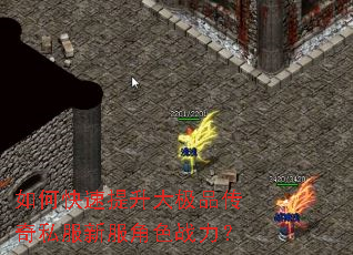 如何快速提升大极品传奇私服新服角色战力? 如何快速提升大极品传奇私服新服角色战力?