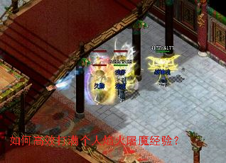 如何高效打满个人焰火屠魔经验? 如何高效打满个人焰火屠魔经验?