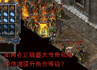 如何在正版盛大传奇私服中快速提升角色等级? 如何在正版盛大传奇私服中快速提升角色等级?