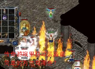 传奇游戏里获取装备最简单的方法有哪些? 传奇游戏里获取装备最简单的方法有哪些?