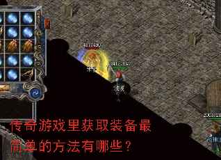 传奇游戏里获取装备最简单的方法有哪些? 传奇游戏里获取装备最简单的方法有哪些?