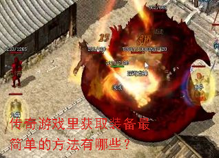 传奇游戏里获取装备最简单的方法有哪些? 传奇游戏里获取装备最简单的方法有哪些?