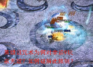 英雄诅咒术为何对幸运9玩家无效?如何破解此限制? 英雄诅咒术为何对幸运9玩家无效?如何破解此限制?