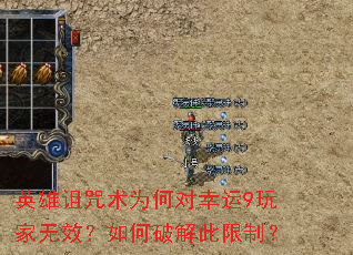 英雄诅咒术为何对幸运9玩家无效?如何破解此限制? 英雄诅咒术为何对幸运9玩家无效?如何破解此限制?