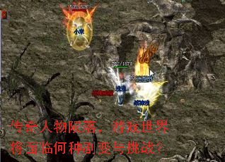 传奇人物陨落,游戏世界将面临何种剧变与挑战? 传奇人物陨落,游戏世界将面临何种剧变与挑战?